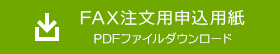 FAX注文用申込用紙。PDFファイルダウンロード。