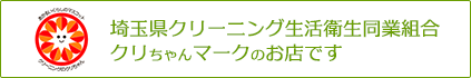 埼玉県クリーニング生活衛生同業組合　クリちゃんマークのお店です