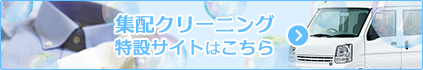 集配クリーニング特設サイトはこちら