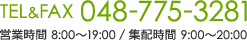お電話でのお問い合わせは048-775-3281