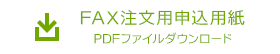 FAX注文用申込用紙。PDFファイルダウンロード。