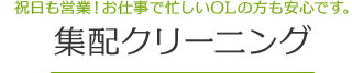 祝日も営業！お仕事で忙しいOLの方も安心です。集配クリーニング。