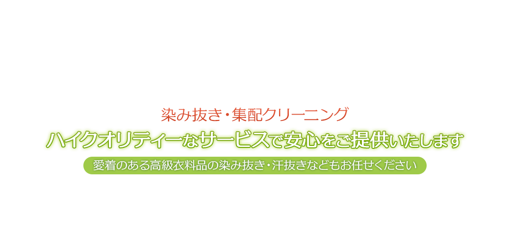 染み抜き・集配クリーニング。ハイクオリティーなサービスで安心をご提供いたします。