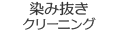 染み抜きクリーニング