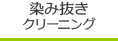 染み抜きクリーニング