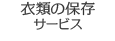 衣類の保存サービス、お直し、リフォーム