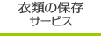 衣類の保存サービス、お直し、リフォーム