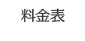 料金表