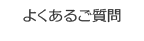 よくあるご質問