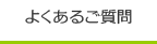 よくあるご質問