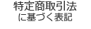 特定商取引法に基づく表記