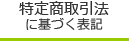 特定商取引法に基づく表記