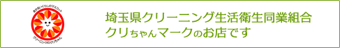 埼玉県クリーニング生活衛生同業組合クリちゃんマークのお店です。