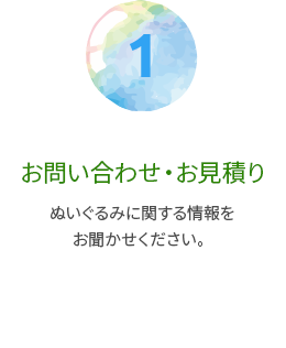 お問い合わせ・お見積り