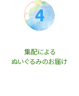 集配によるぬいぐるみのお届け