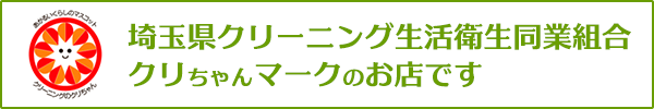 埼玉県クリーニング生活衛生同業組合　クリちゃんマークのお店です