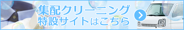 集配クリーニング特設サイトはこちら