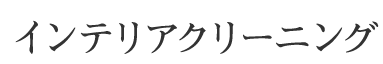 インテリアクリーニング