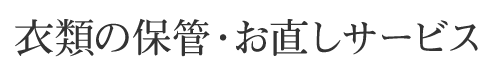 衣類の保管・お直しサービス