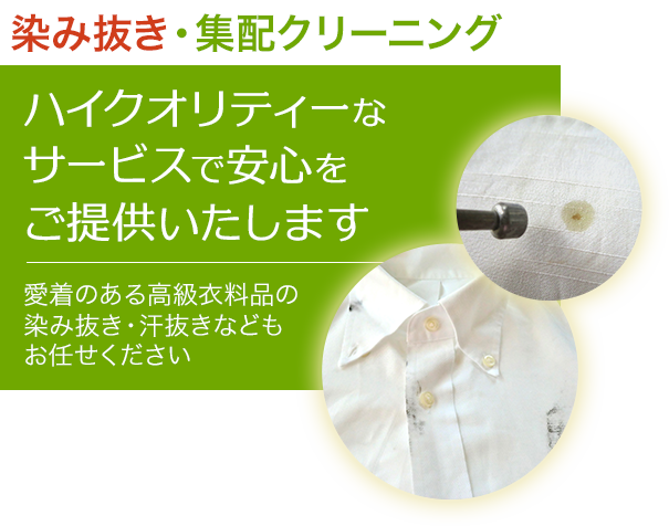 染み抜き・集配クリーニング　ハイクオリティなサービスで安心をご提供いたします。愛着のある高級衣料品の染み抜き・汗抜きなどもお任せください