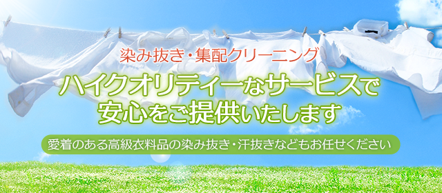 染み抜き・集配クリーニング　ハイクオリティなサービスで安心をご提供いたします