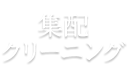 集配クリーニング