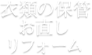 衣類の保管お直しリフォーム