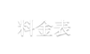 料金表